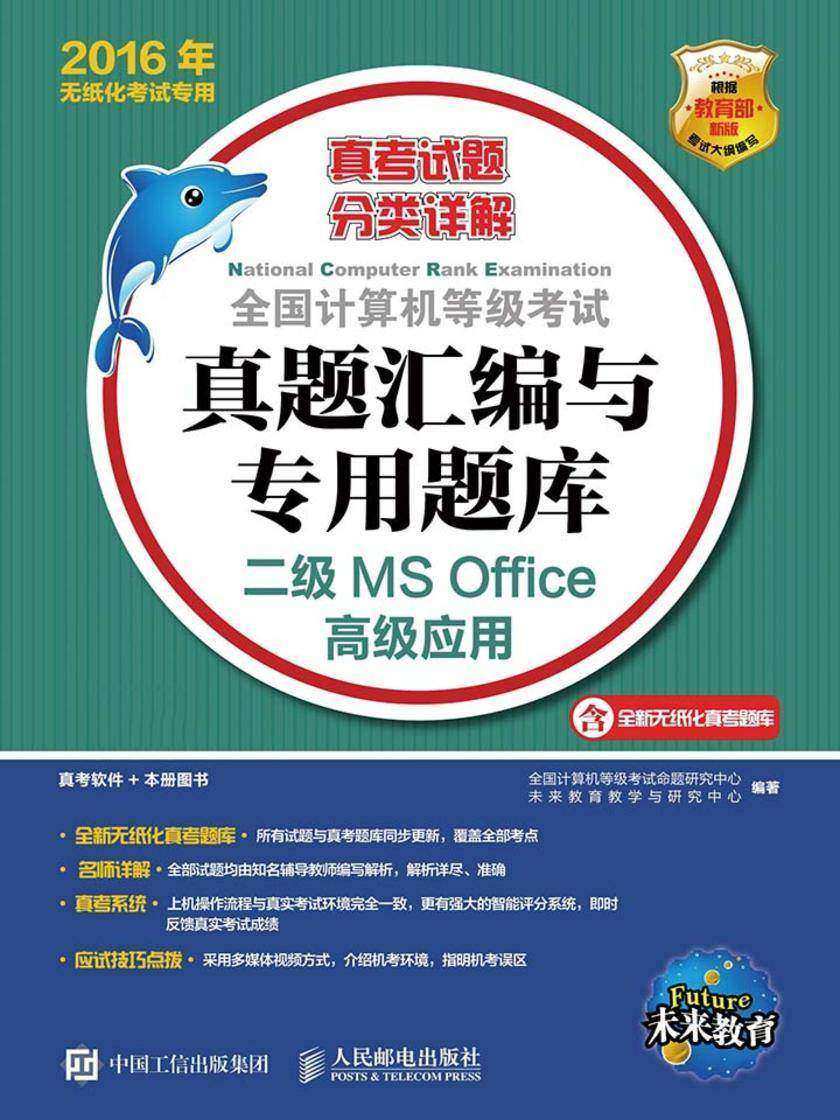 全国计算机等级考试真题汇编与专用题库 二级MS Office高级应用 2016年无纸化考试专用