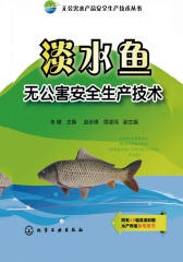 淡水鱼无公害安全生产技术