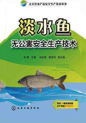 淡水鱼无公害安全生产技术