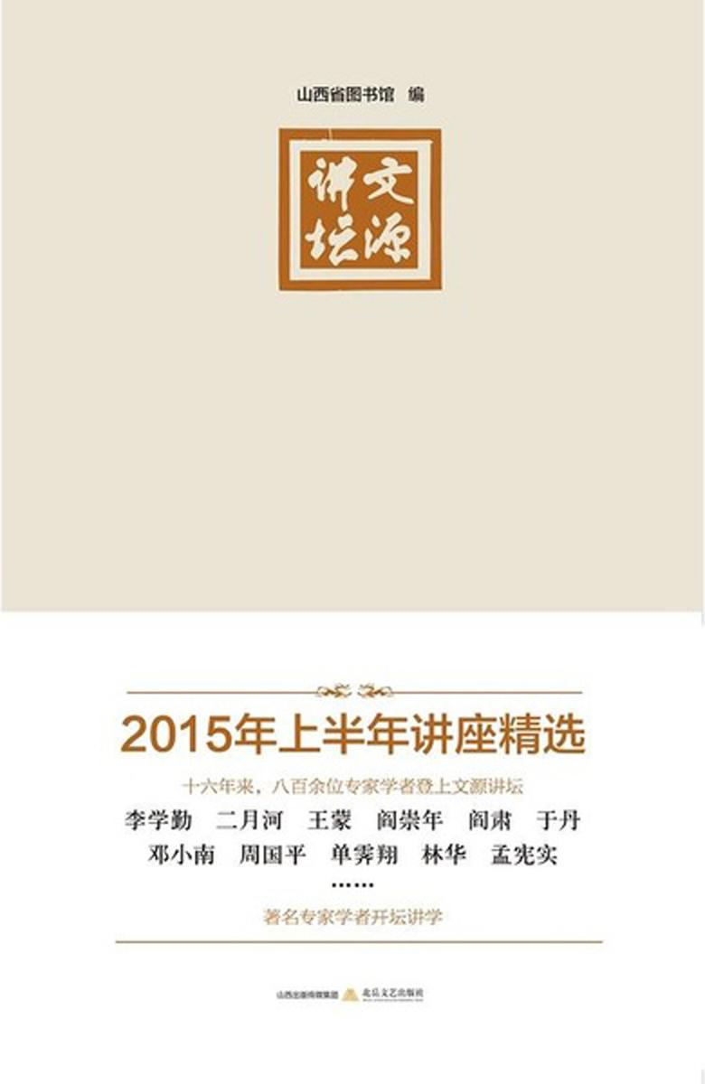 文源讲坛——2015年上半年讲座精选