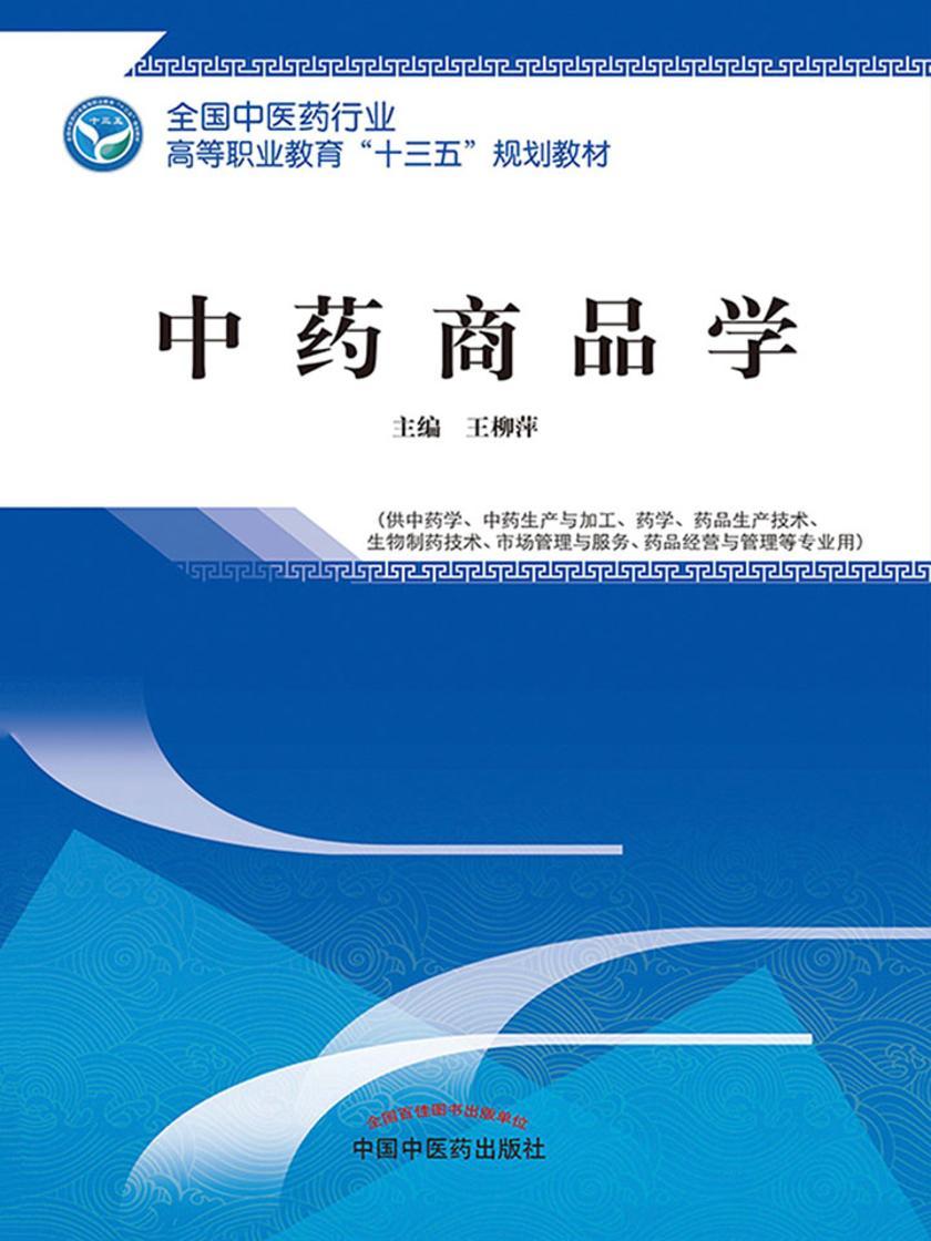 中药商品学(高职)