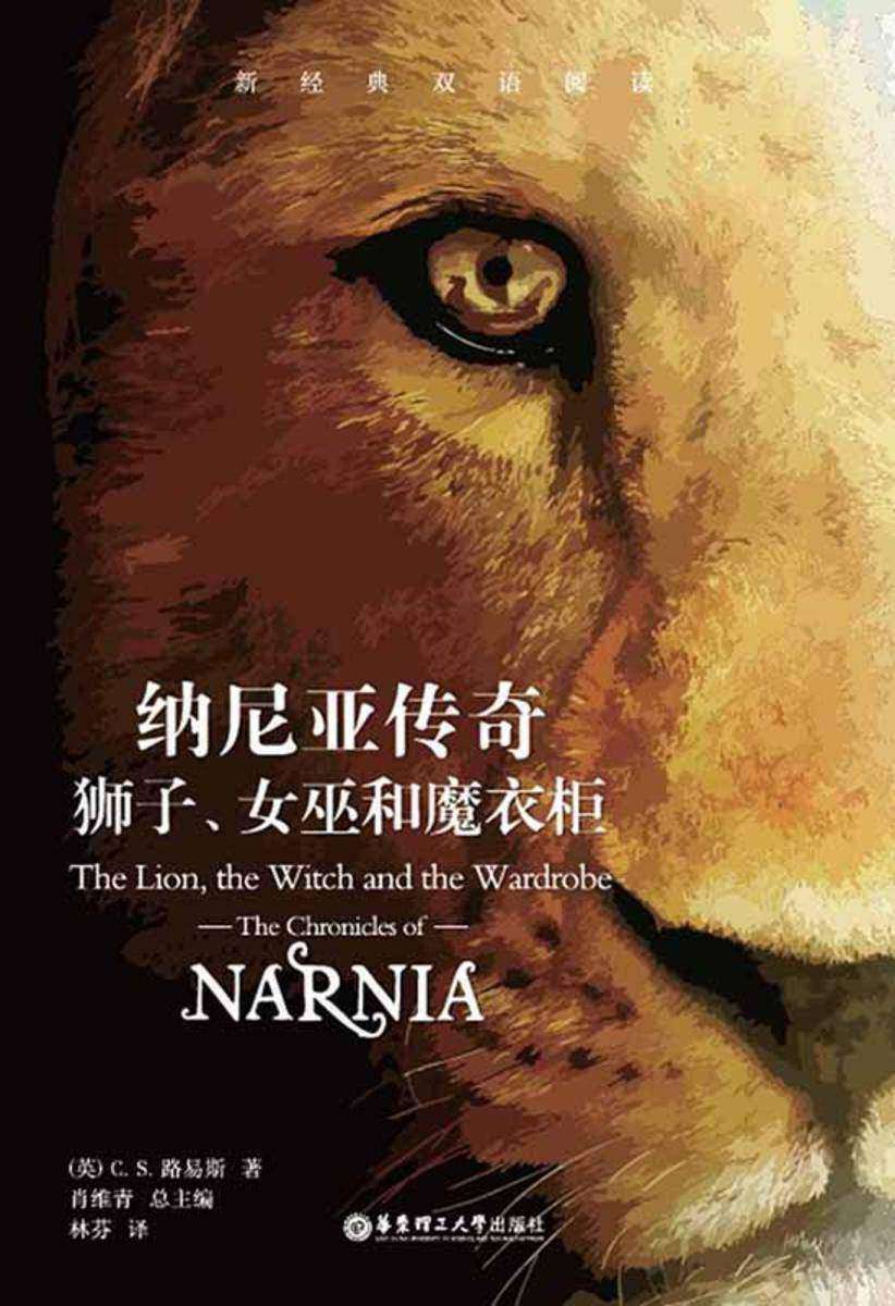 纳尼亚传奇：狮子、女巫和魔衣柜(中英双语)