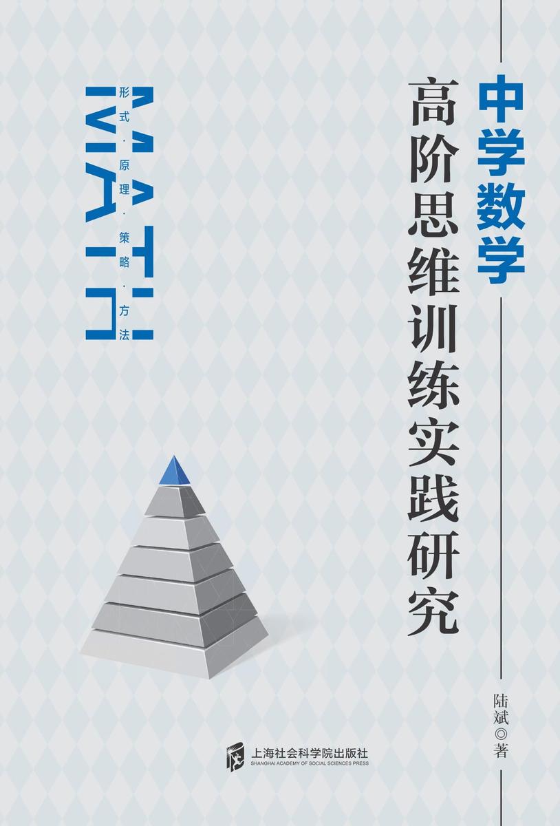 中学数学高阶思维训练实践研究