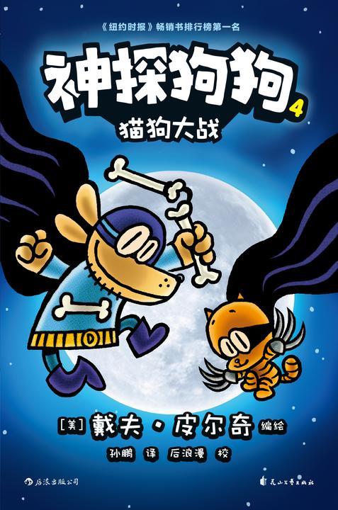 神探狗狗4:猫狗大战(力压哈利波特,长年霸榜《纽约时报》的现象级爆笑漫画,让DOG MAN带你从头笑到尾!)