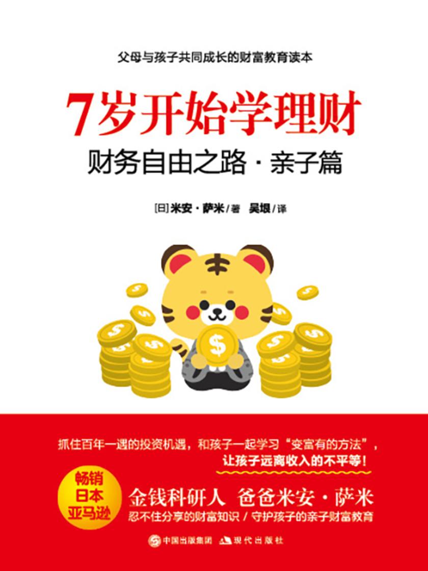 7岁开始学理财:财务自由之路:亲子篇