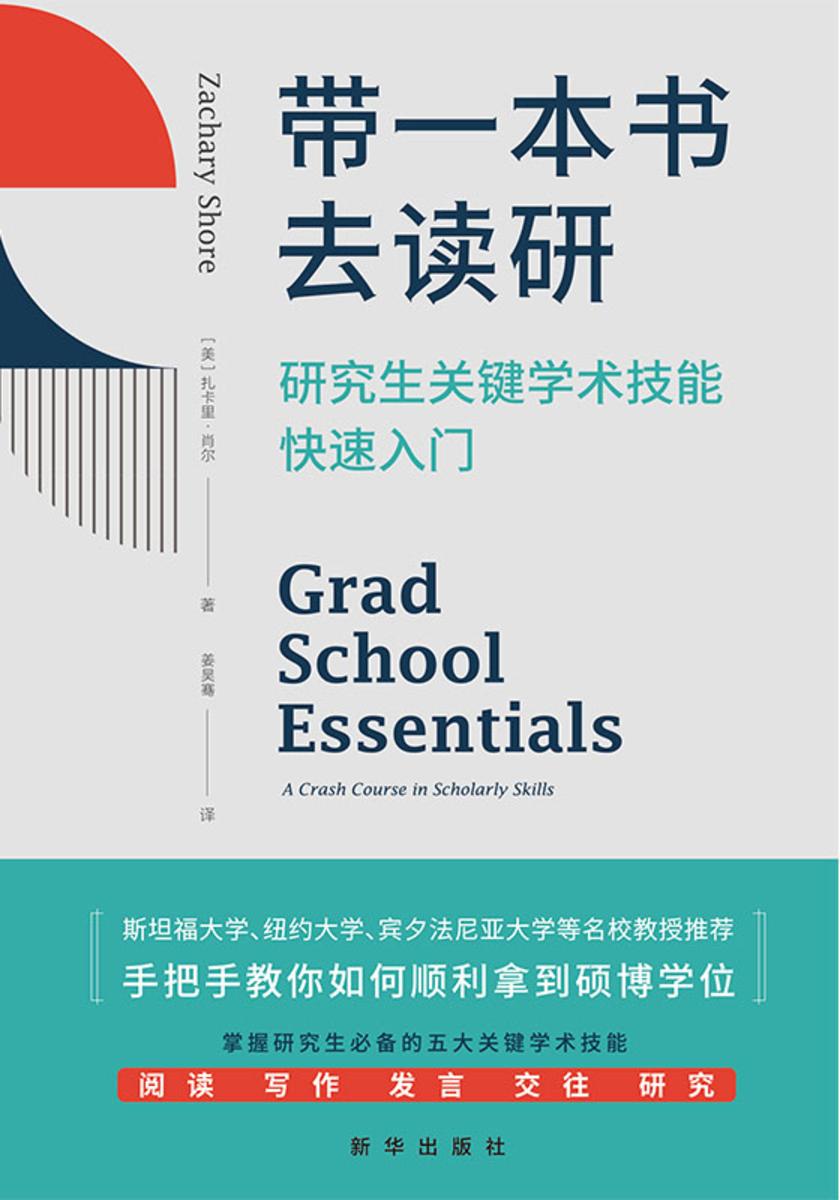 带一本书去读研:研究生关键学术技能快速入门(破解高等教育中的诸多迷思,干货满满,美国豆瓣评分9.8,美亚评分4.6。被斯坦福大学、纽约大学、宾夕法尼亚大学等多所高校教授推荐。)