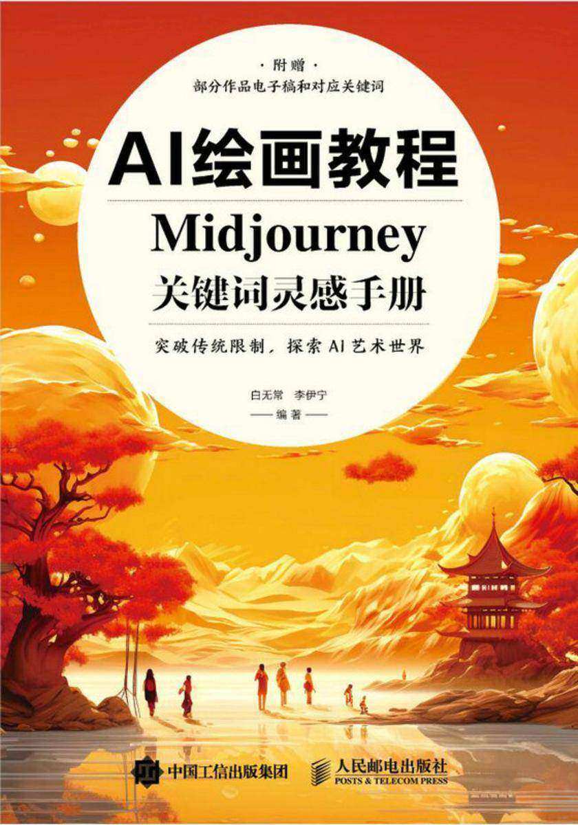 AI绘画教程:Midjourney关键词灵感手册