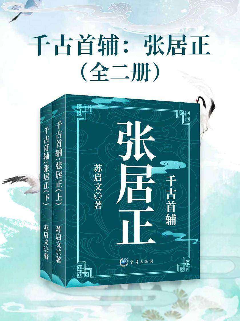 千古首辅:张居正(全二册)