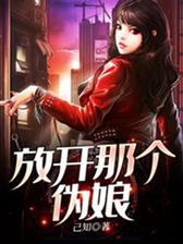放开那个伪娘
