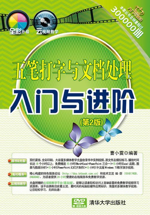 五笔打字与文档处理入门与进阶（第2版）（光盘内容另行下载，地址见书封底）