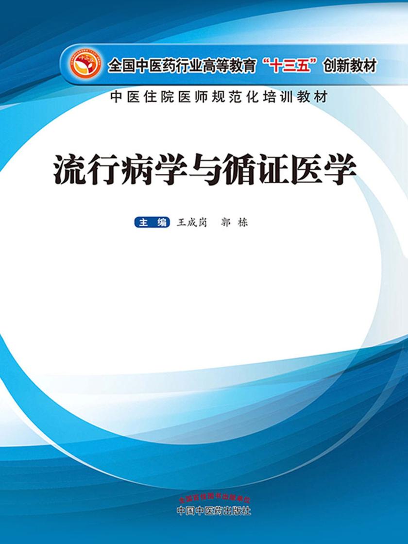 流行病学与循证医学(十三五创新)