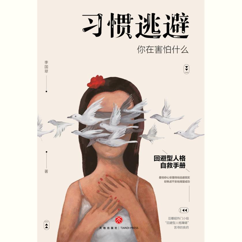 习惯逃避:你在害怕什么
