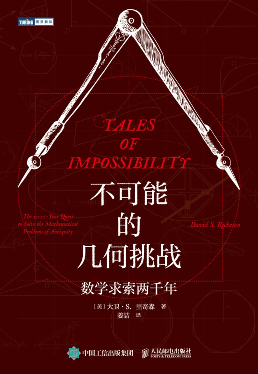 不可能的几何挑战:数学求索两千年