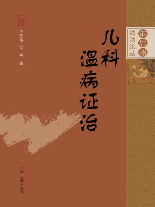 儿科温病证治