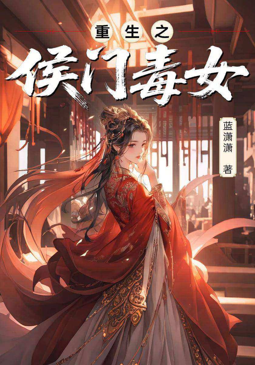 重生之侯门毒女