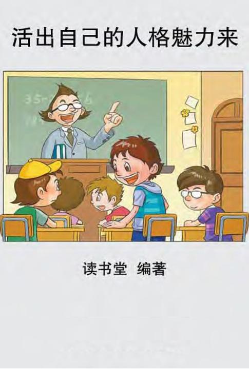 活出自己的人格魅力来