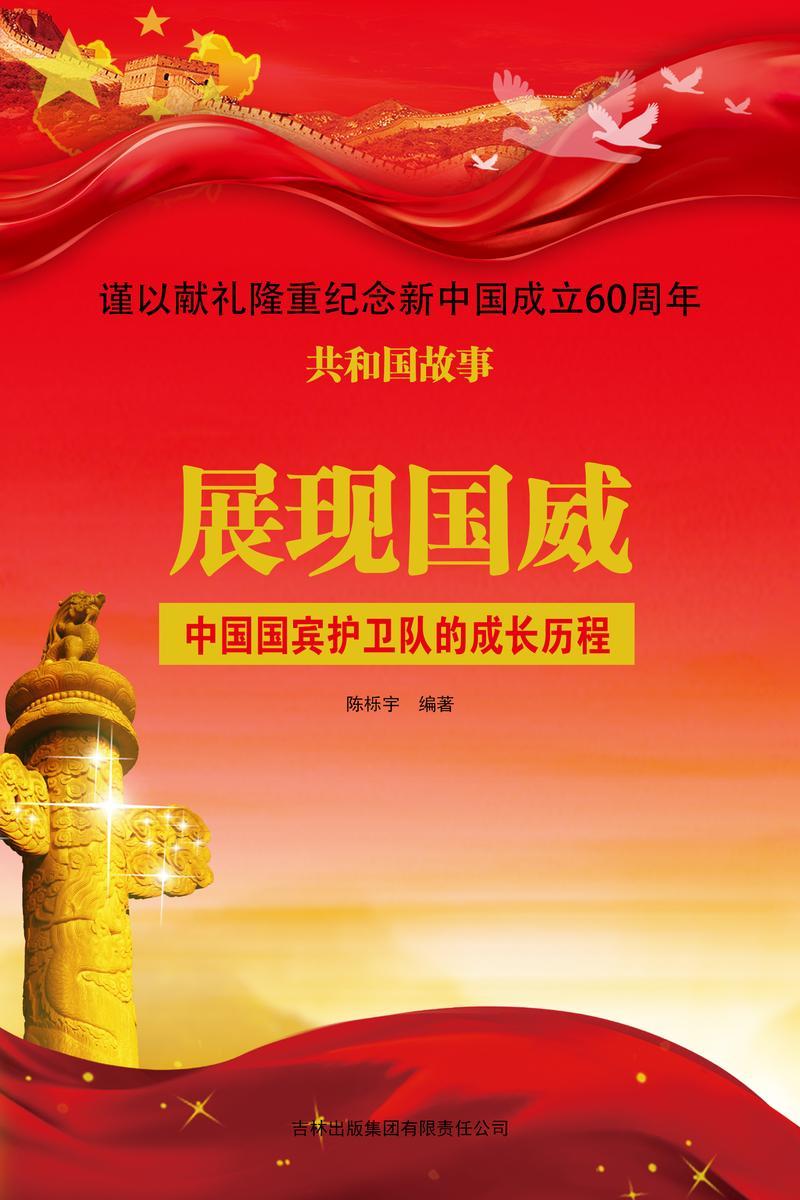 展现国威:中国国宾护卫队的成长历程