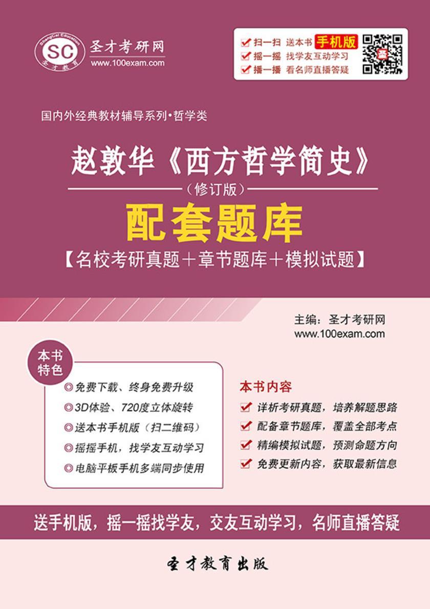 赵敦华《西方哲学简史》（修订版）配套题库【名校考研真题＋章节题库＋模拟试题】
