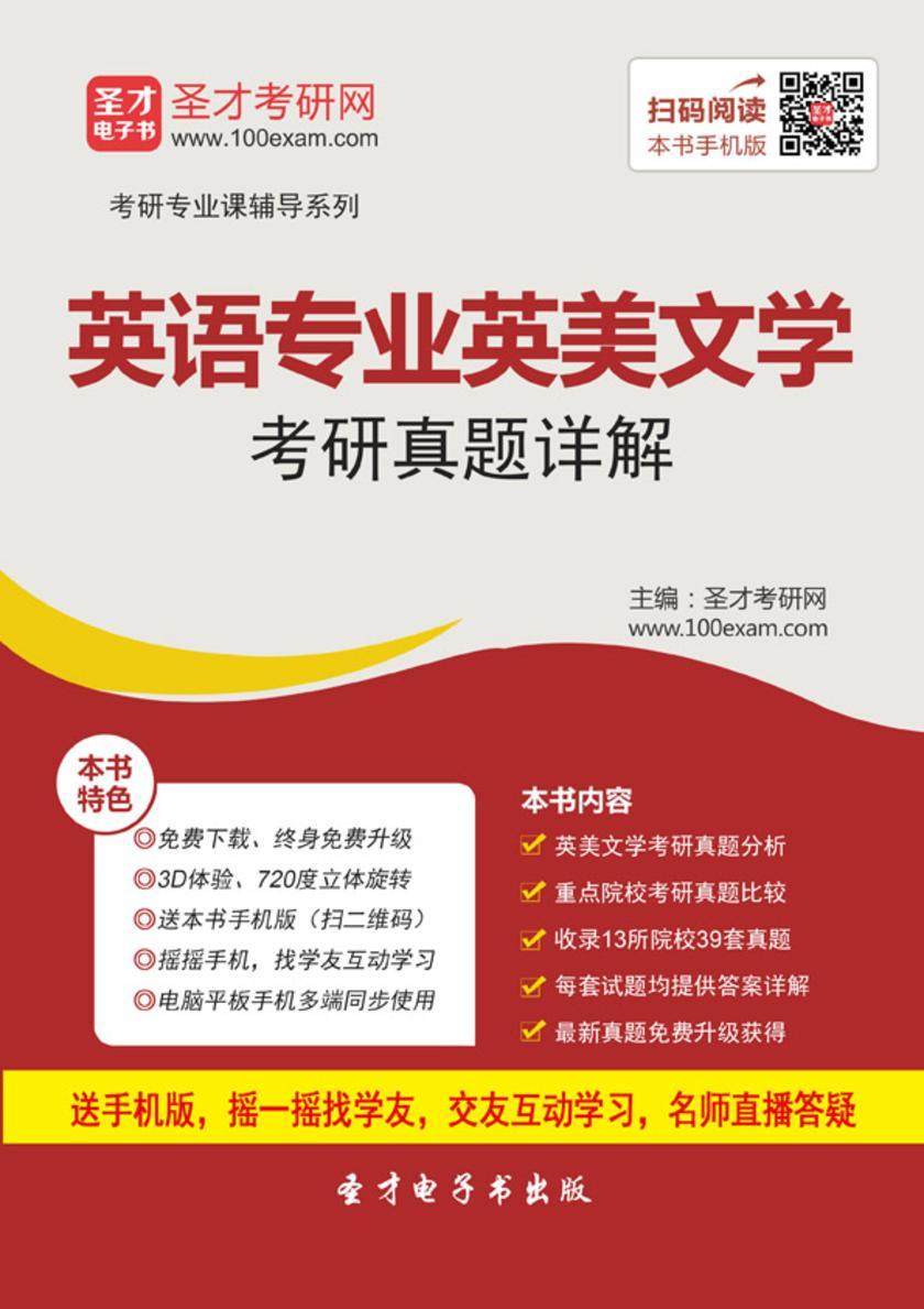 英语专业英美文学考研真题详解