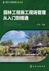 园林工程施工现场管理从入门到精通
