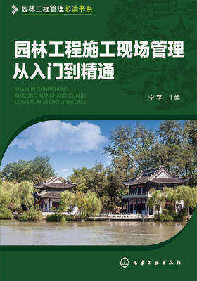 园林工程施工现场管理从入门到精通