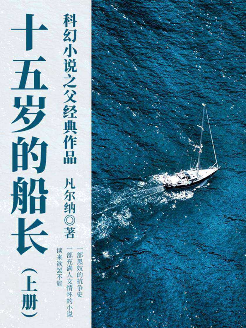 凡尔纳经典作品：十五岁的船长(上册)