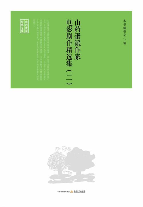 山药蛋派作家电影剧作精选集.2