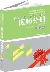 医学临床"三基"训练 医师分册 第四版(新版)(试读本)