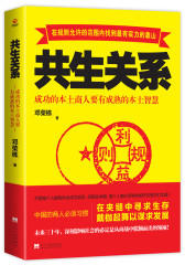 共生关系（中国的商人必须习惯在各种成规的夹缝中戴枷起舞，于夹缝中寻求生存之道。未来三十年，深刻影响社会的必定是从商战中脱颖而出的领袖！猜得透官员的想法，理解得了(试读本)