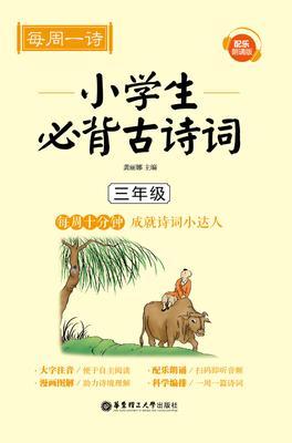 每周一诗：小学生必背古诗词(配乐朗诵版)(三年级)
