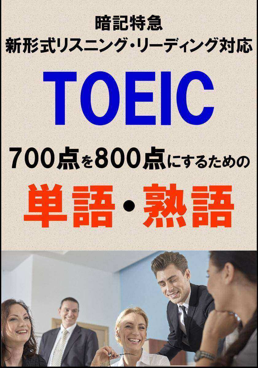 TOEIC700点を800点にするための単語?熟語(リーディング?リスニング暗記特急)リストDL付