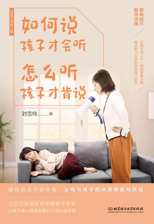 如何说孩子才会听，怎么听孩子才肯说