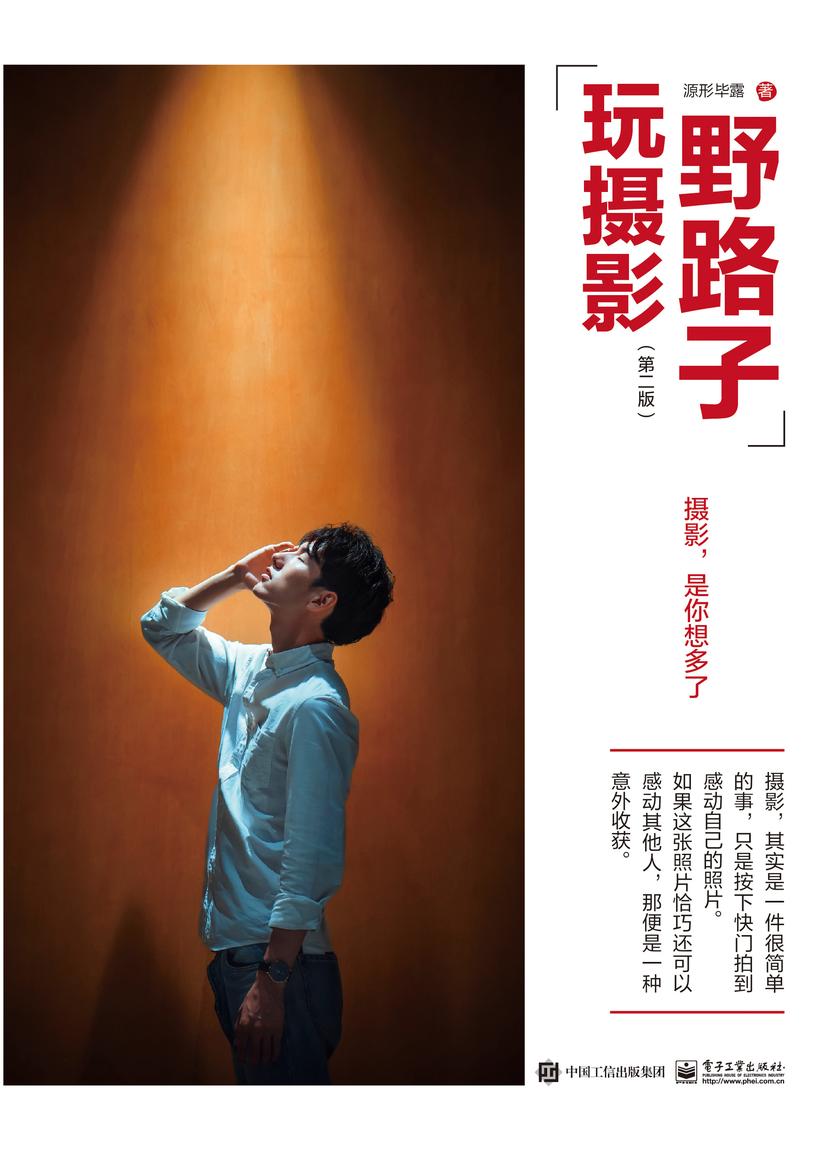 野路子玩摄影(第二版)