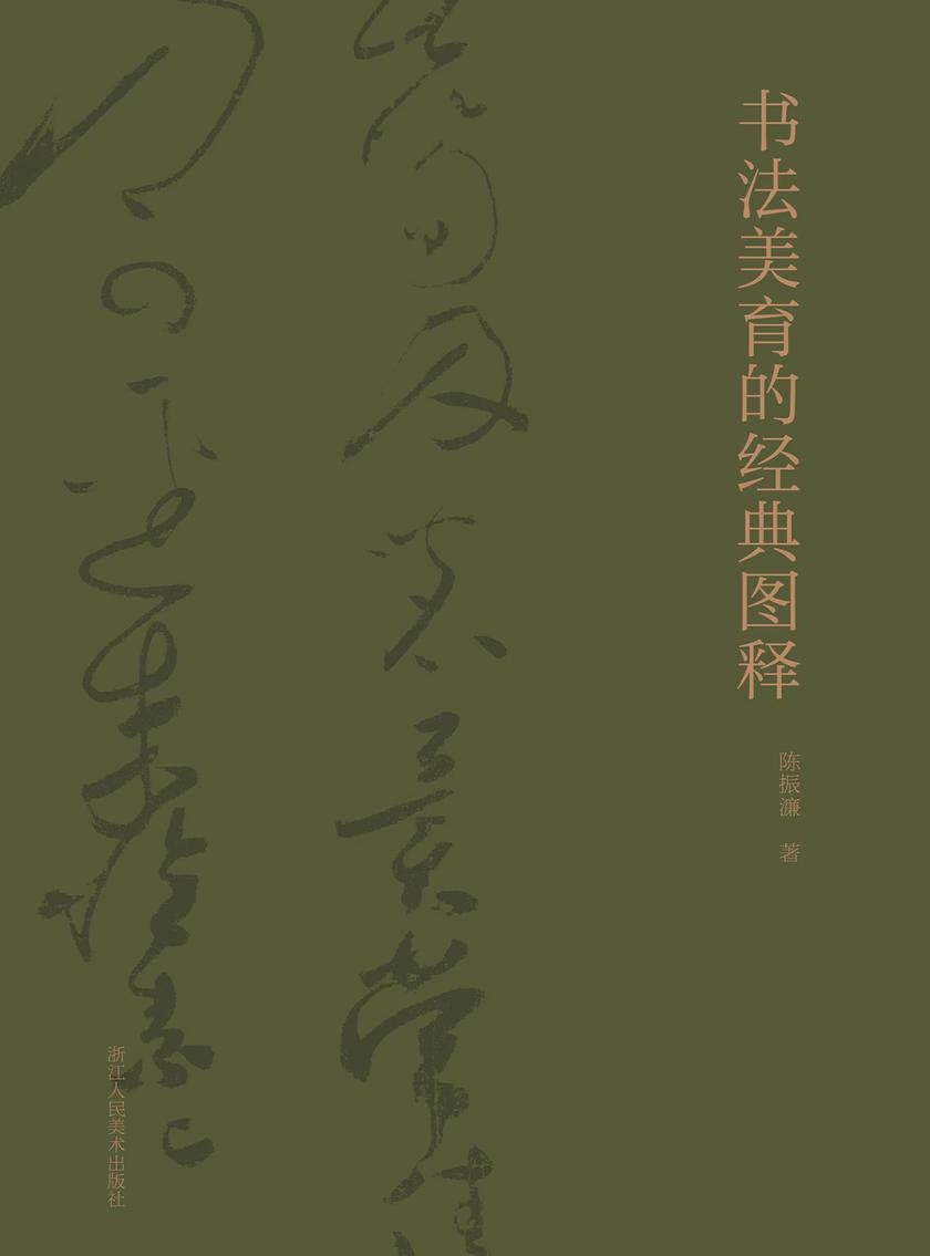 书法美育的经典图释