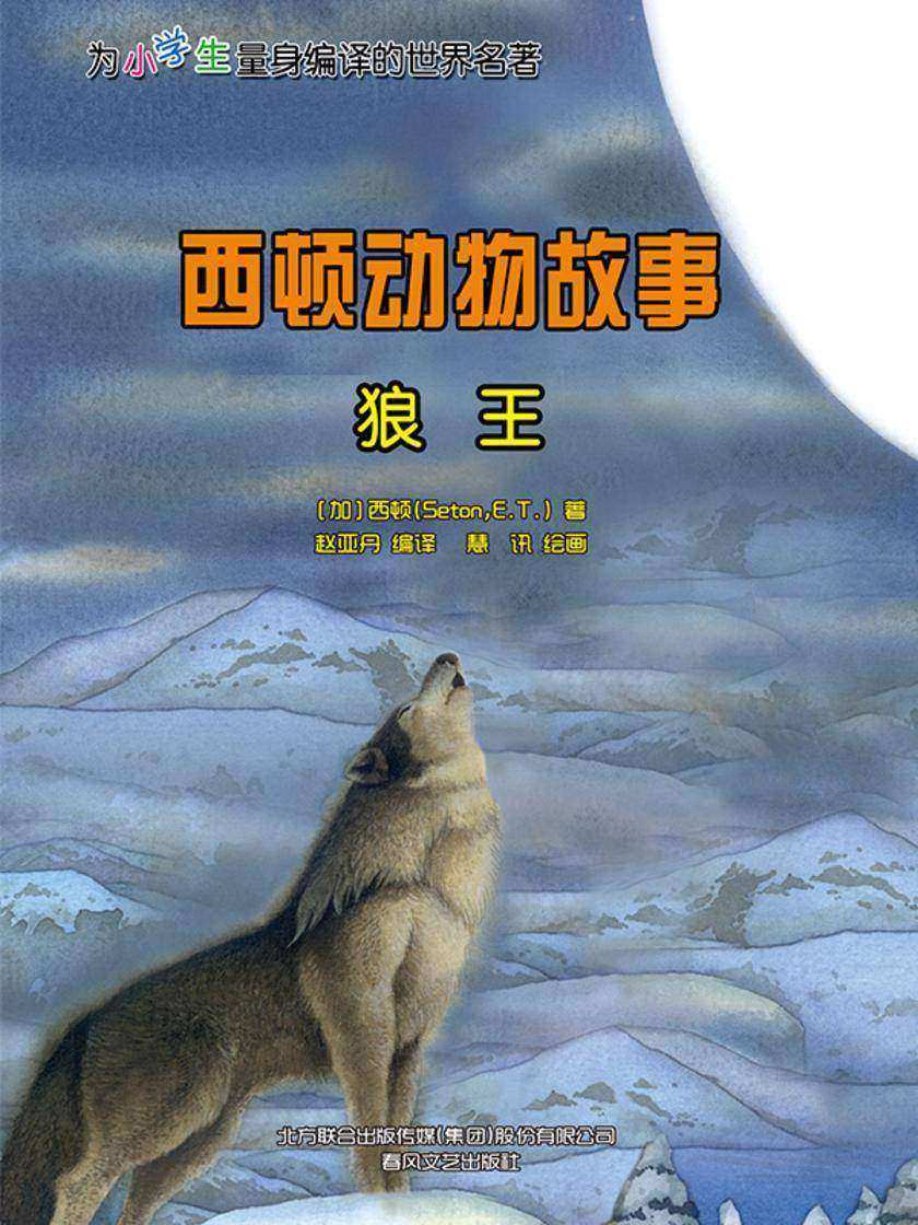 西顿动物故事:狼王