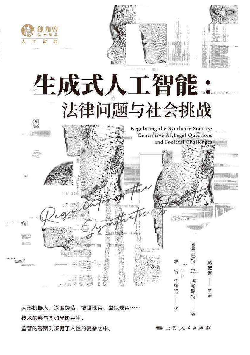 生成式人工智能:法律问题与社会挑战