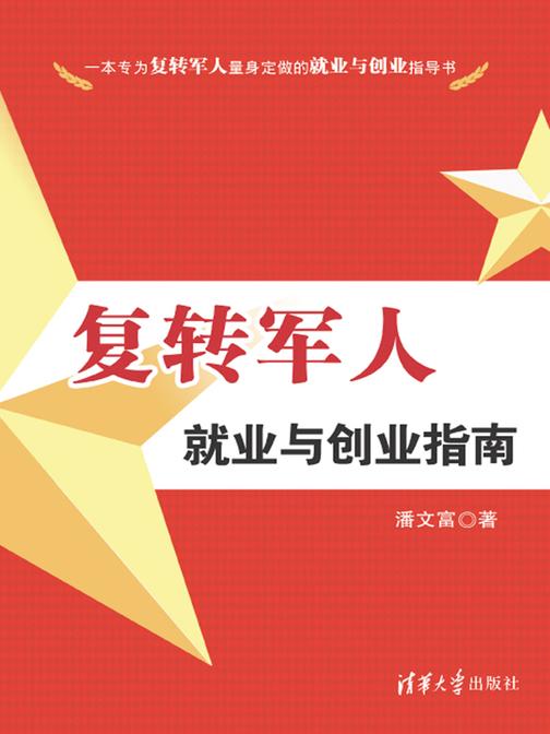 复转军人就业与创业指南