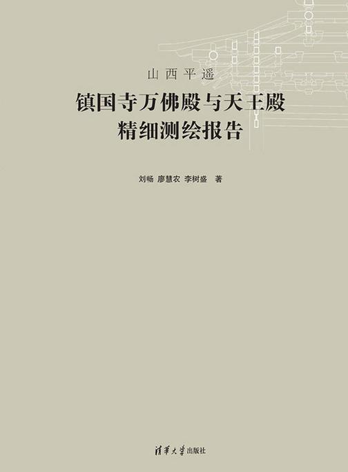 山西平遥镇国寺万佛殿与天王殿精细测绘报告