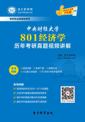 [3D电子书]圣才学习网·中央财经大学801经济学历年考研真题视频讲解(仅适用PC阅读)