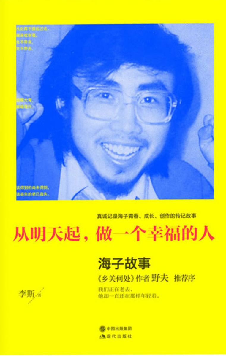 从明天起，做一个幸福的人：海子的故事