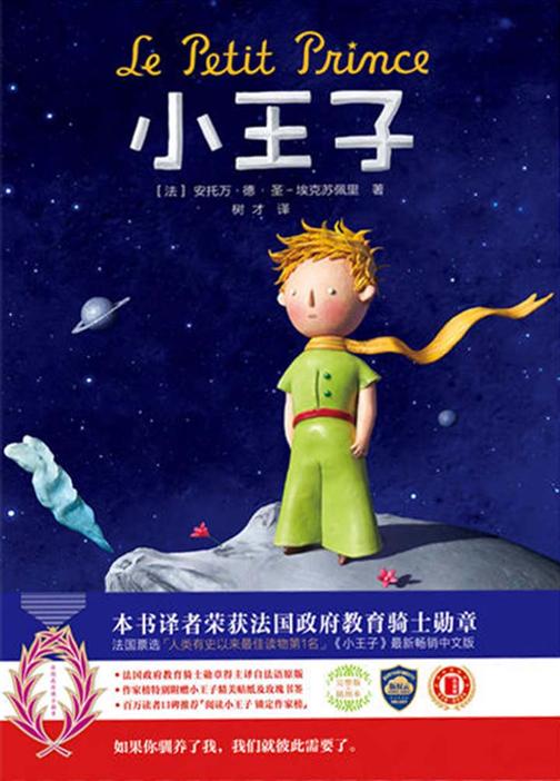 小王子(作家榜经典文库，译者荣获法国政府勋章大奖)大星文化出品