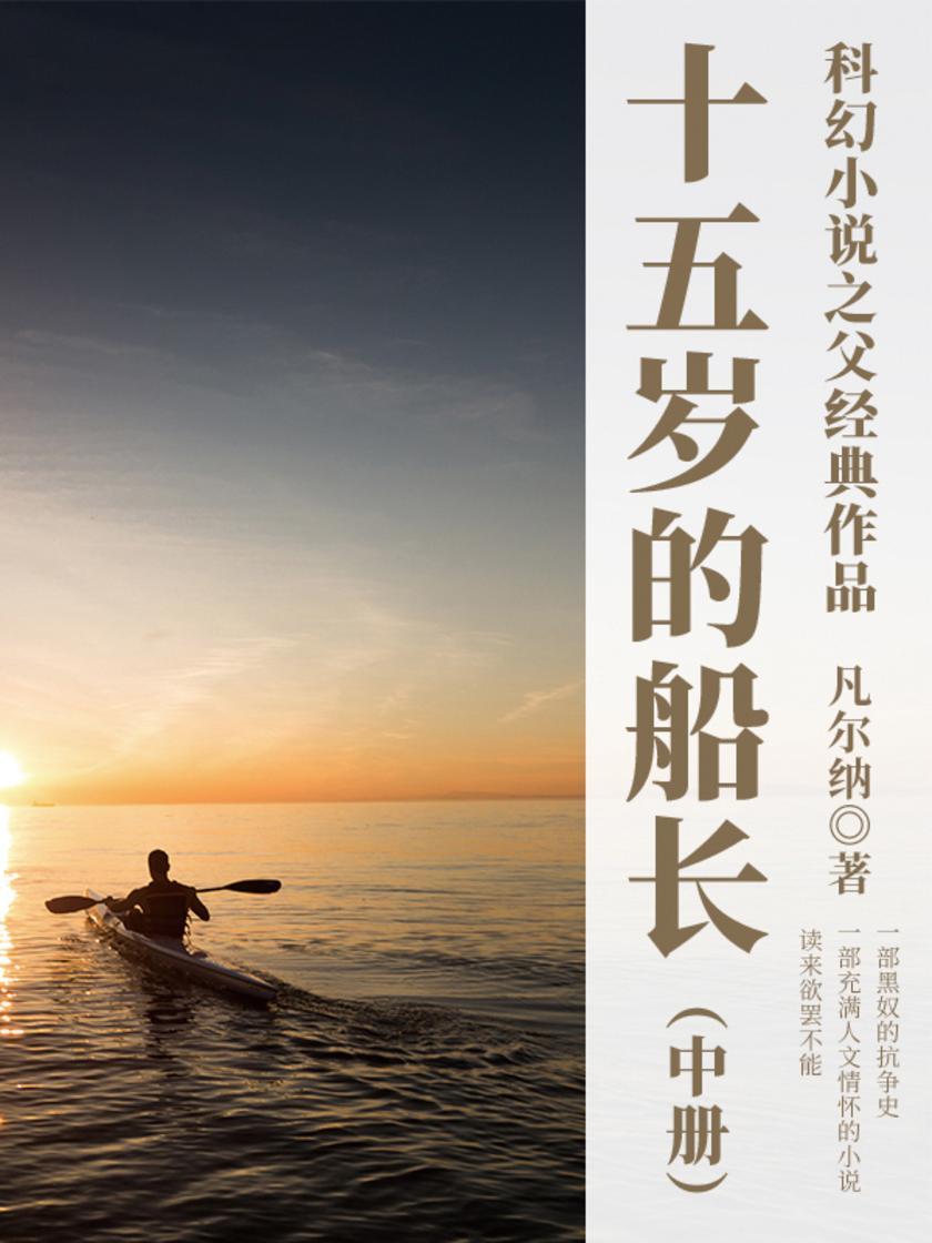 凡尔纳经典作品:十五岁的船长(中册)