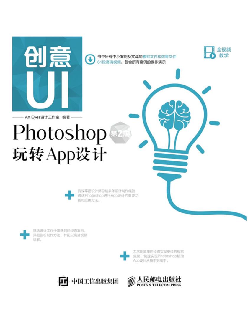 创意UI Photoshop玩转App设计 第2版
