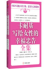 卡耐基写给女性的幸福忠告全集（卡耐基教你克服人性的弱点，学会做内心强大的女人，让你成为优雅自信而淡定的女人，女性自我提升心灵秘密读本）(试读本)