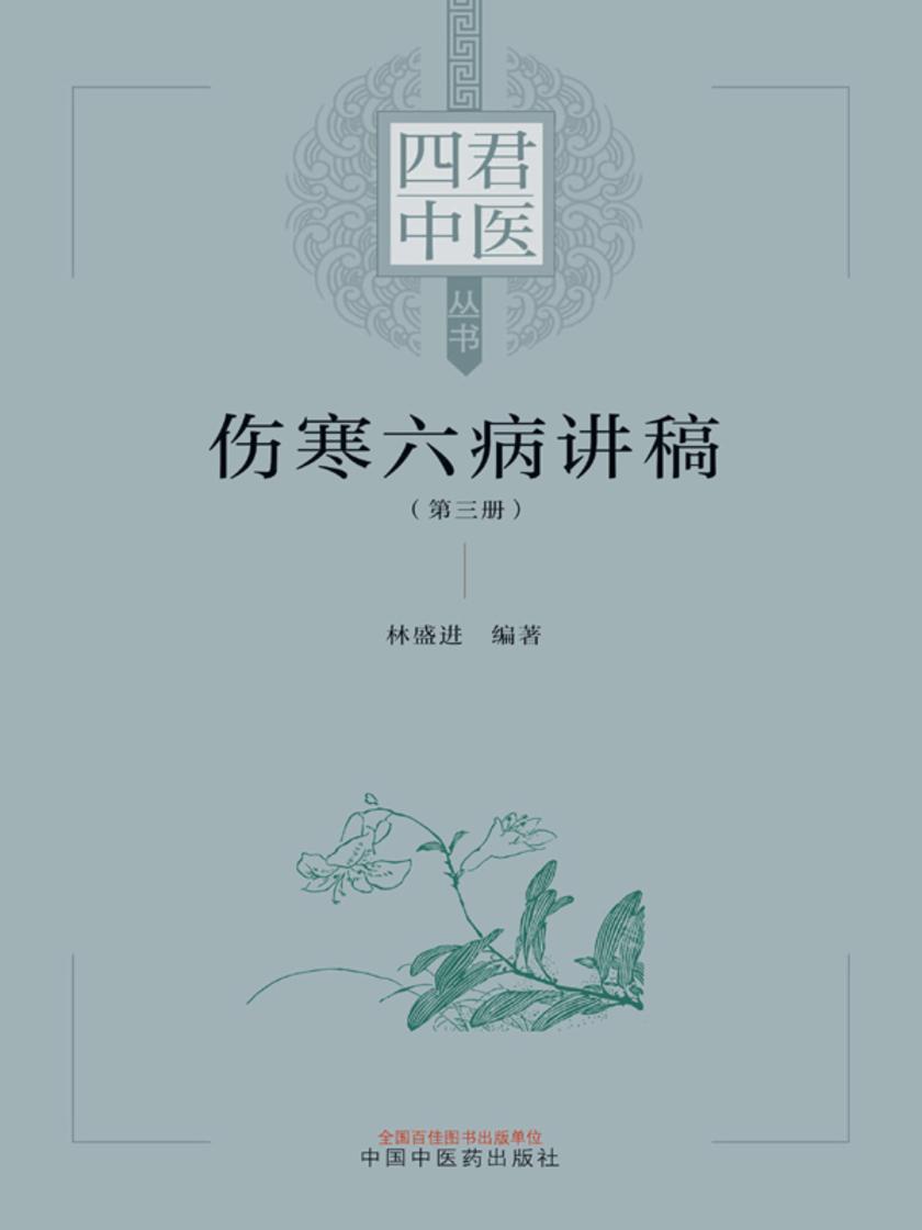 伤寒六病讲稿.第三册