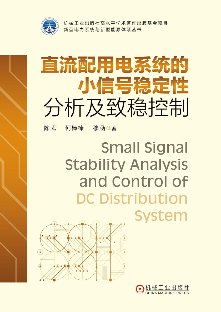直流配用电系统的小信号稳定性分析及致稳控制
