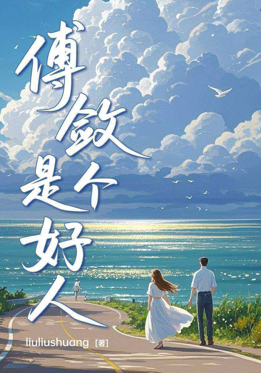 傅敛是个好人