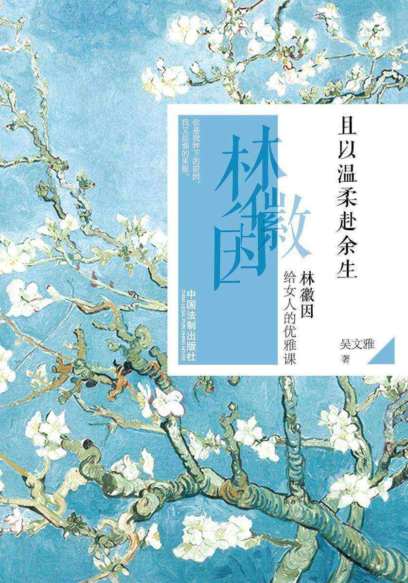 且以温柔赴余生:林徽因给女人的优雅课