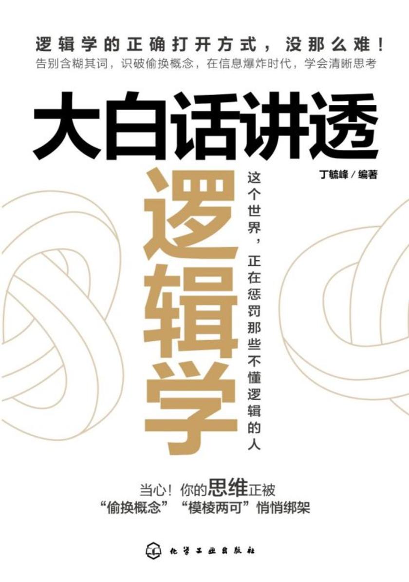 大白话讲透逻辑学