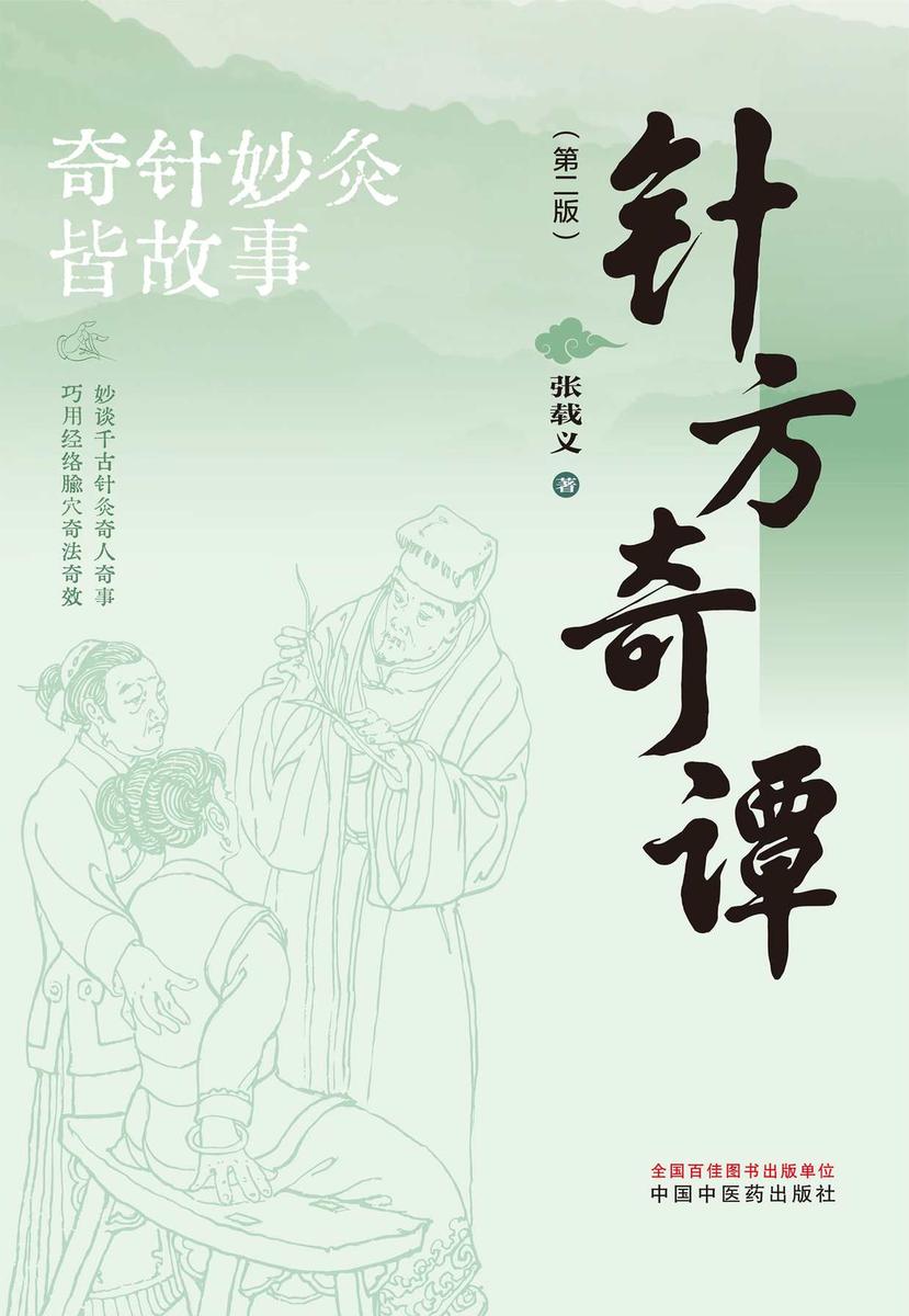 针方奇谭